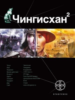 Обложка книги «Чингисхан. Книга 2. Чужие земли» — Сергей Волков