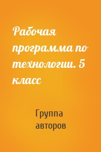 Рабочая программа по технологии. 5 класс