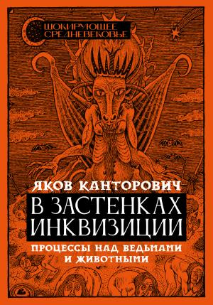 Обложка книги «В застенках инквизиции. Процессы над ведьмами и животными» — Яков Канторович