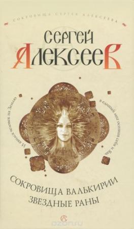 Обложка книги «Звездные Раны» — Сергей Алексеев