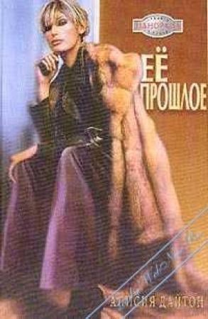 Обложка книги «Её прошлое» — Алисия Дайтон