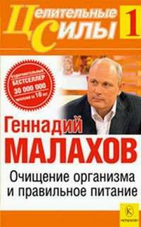 Обложка книги «Очищение организма и правильное питание» — Геннадий Малахов