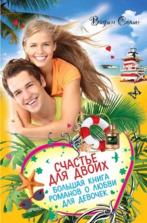 Обложка книги «Счастье для двоих» — Вадим Селин
