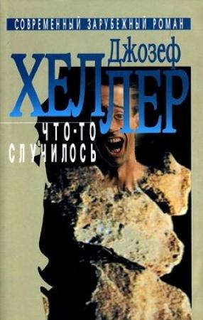 Обложка книги «Что-то случилось» — Джозеф Хеллер