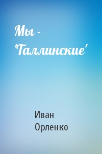 Мы - 'Таллинские'