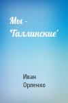 Иван Орленко - Мы - 'Таллинские'