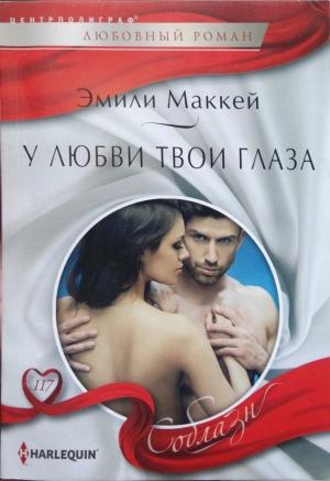 Обложка книги «У любви твои глаза» — Эмили Маккей
