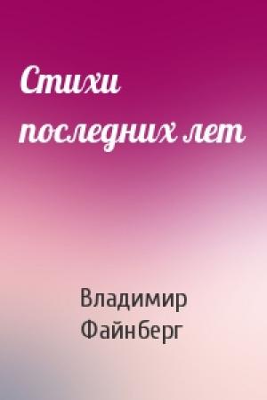 Обложка книги «Стихи последних лет» — Владимир Файнберг