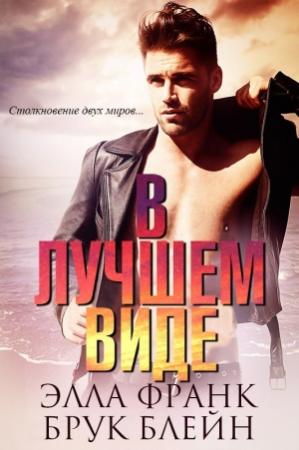 Обложка книги «В лучшем виде» — Элла Франк, Брук Блейн
