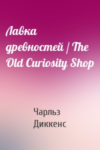 Лавка древностей / The Old Curiosity Shop