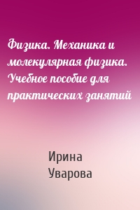 Физика. Механика и молекулярная физика. Учебное пособие для практических занятий