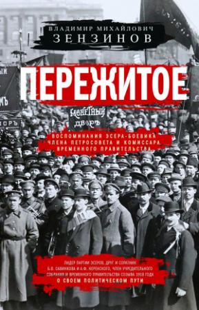 Обложка книги «Пережитое. Воспоминания эсера-боевика, члена Петросовета и комиссара Временного правительства» — Владимир Зензинов