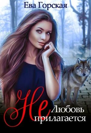 Обложка книги «Любовь (не) прилагается (СИ)» — Ева Горская