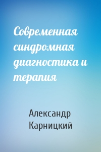 Современная синдромная диагностика и терапия