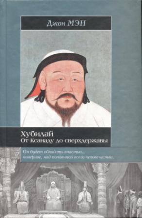 Обложка книги «Хан Хубилай: От Ксанаду до сверхдержавы» — Джон Мэн