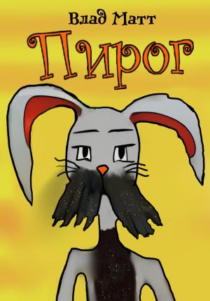 Обложка книги «Пирог» — Влад Матт