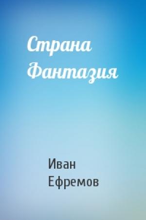 Обложка книги «Страна Фантазия» — Иван Ефремов