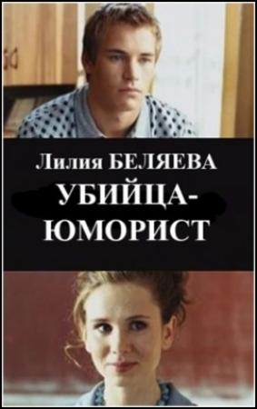 Обложка книги «Убийца-юморист» — Лилия Беляева