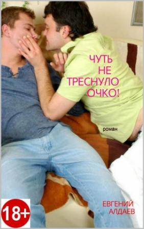 Обложка книги «Чуть не треснуло очко!» — Евгений Алдаев
