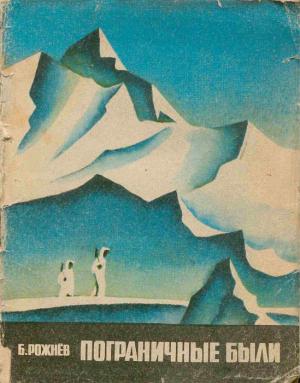 Обложка книги «Пограничные были» — Борис Рожнев