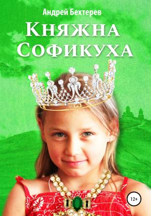 Обложка книги «Княжна Софикуха» — Андрей Бехтерев
