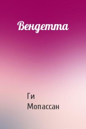 Обложка книги «Вендетта» — Ги Мопассан