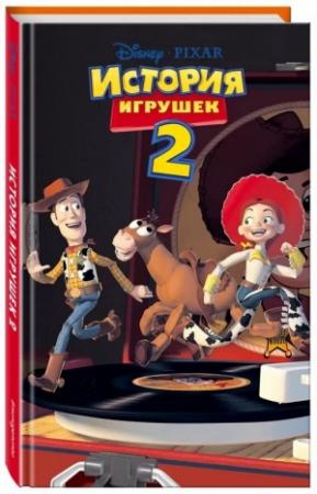 Обложка книги «История игрушек 2» — Лесли Голдман