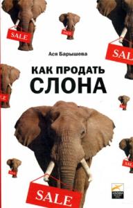 Как продать слона или 51 прием заключения сделки