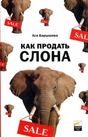 Обложка книги «Как продать слона или 51 прием заключения сделки» — Ася Барышева