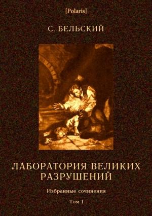 Обложка книги «Лаборатория великих разрушений» — Симон Бельский