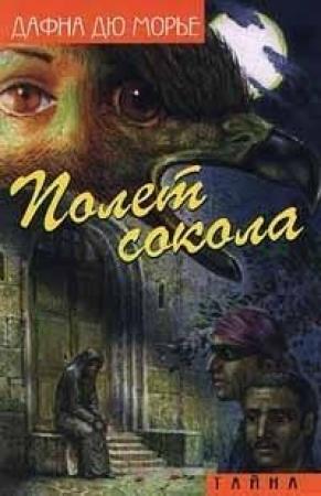 Обложка книги «Полет сокола (сборник)» — Дафна дю Морье