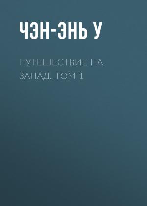 Обложка книги «Путешествие на Запад. Том 1» — Чэн-энь У