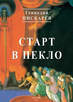Обложка книги «Старт в пекло» — Геннадий Пискарев