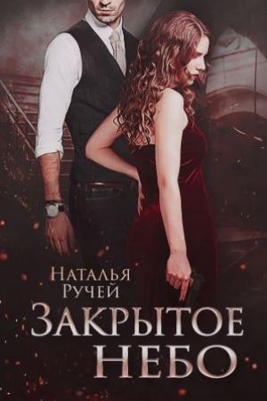 Обложка книги «Закрытое небо» — Наталья Ручей