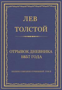 Лев Толстой - Отрывок дневника 1857 года