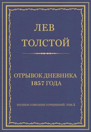 Обложка книги «Отрывок дневника 1857 года» — Лев Толстой