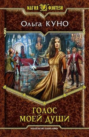 Обложка книги «Голос моей души» — Ольга Куно