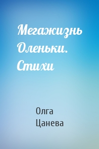 Мегажизнь Оленьки. Стихи