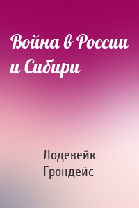 Война в России и Сибири