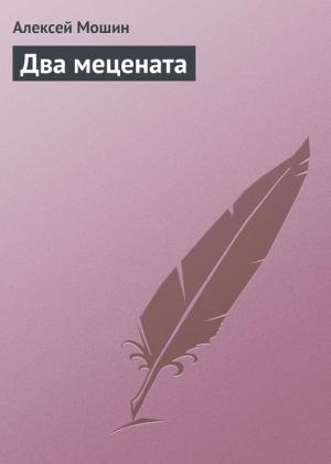 Обложка книги «Два мецената» — Алексей Мошин