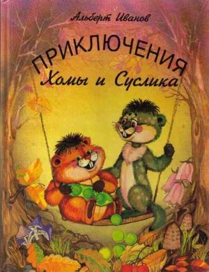 Обложка книги «Приключения Хомы и Суслика (полная версия)» — Альберт Иванов
