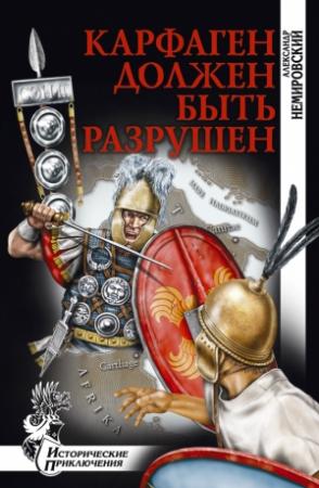 Обложка книги «Карфаген должен быть разрушен» — Александр Немировский
