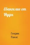 Генрик Панас - Евангелие от Иуды