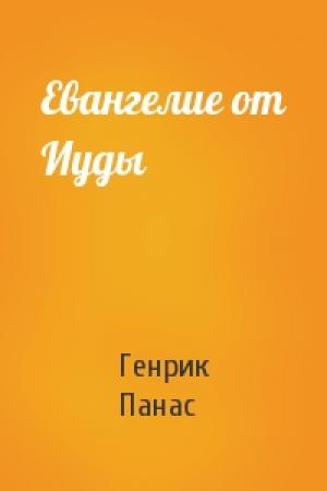 Обложка книги «Евангелие от Иуды» — Генрик Панас
