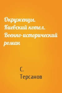 Окруженцы. Киевский котел. Военно-исторический роман