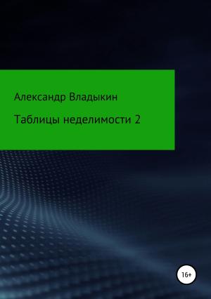Обложка книги «Таблицы неделимости 2» — Александр Владыкин