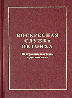 Обложка книги «Октоих воскресный»