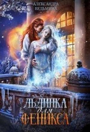 Обложка книги «Льдинка для Феникса» — Александра Ведьмина