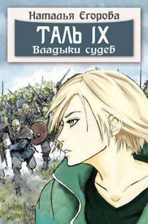 Обложка книги «Таль 9. Владыки судеб» — Наталья Егорова