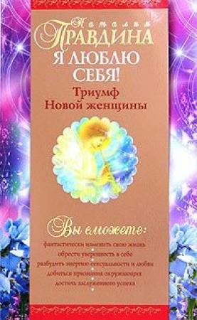 Обложка книги «Я люблю себя!» — Правдина Наталия